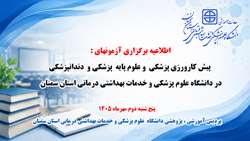 اطلاعیه برگزاری آزمون های پیش کارورزی و علوم پایه دانشجویان پزشکی و دندانپزشکی در دانشگاه